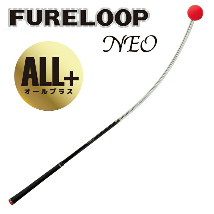 熱血！！ゴルフ塾！の小林プロ発案・監修 大人気ゴルフスイング練習器 FURELOOP の最新版 「FURELOOP NEO ALL+」 前作の利点であるスイングプレーンの習得に加え、シャフトのしなりを活かした理想的なスイングを体感できる練習機です。 適切なテークバック、シャローイング、フォロースルーを導き、上級者も納得できるヘッドスピード向上と安定したスイングを実現します。 長さ：42インチ 総重量：約480g MADE IN JAPAN 練習方法 1. テークバック テークバック時に逆しなりを意識した練習を行うと効果的です。 クラブをインサイドやアウトサイドに上げてしまうと、 理想的なトップの位置に持っていくことができません。 2. シャローイングと理想のトップ 切り返し時にフレループ NEO のボールが逆しなりの反作用でシャロー軌道に入るのが理想的なトップです。 右脇が開くとシャフトがしならず、右ひじが下を向くことで適切にしなります。 避けるべきトップの形は、シャフトがクロスする (右脇が開く)、 トップでスイングが止まることです。フレループNEO を使うことで、切り返し時のしなりを体感できます。 3. フォロースルー フォロースルーでは、 自分の方へボールを引き寄せることが重要です。 放り出すような動作をすると適切なスイングができません。 フレループ NEO の曲がる方向にボールを引き寄せることで、ヘッドスピードが向上します。 反りの角度としなる場所が良く考えて作られている▼▼ 反りとしなりを最適に設計し、前作を超える仕上がりに。 トップの切り返しでしなりを活かし、理想のスイングをサポート。 特にシャローイングが苦手な方におすすめ。 振るだけでスイングが上達する進化版 FURELOOP NEO をぜひ体感してもらいたい! by. マーク金井 マーク金井氏 シットダウンスイングの練習を行い、地面反力を活用する。 その際、シャフトのしなりを感じるのが理想的。 オールプラス特長 1. 進化した 「シャフトの反り角度」で、 より鋭いクラブローテーションを体感! オリジナルスペックよりもシャフトの反り角度を大きく設計。 これにより、スイング中により深 いクラブローテーションを強く感じ取ることが可能になりました。 正しいローテーションを習 得し、 効率的なインパクトへと導きます。 2. 増したヘッド重量とスイングバランスで、本物の「ヘッドが走る感覚」を追求! 先端のボールを重く設定し、 全体のスイングバランスをアップさせました。 この重量感により、 切り返しからフォローにかけてのヘッドの抜けの良さと、 理想的な 「ヘッドが走る」 感覚をよ り明確に体感できます。 飛距離アップに繋がる正しいリリースポイントを養います。 3. 「長尺化」による慣性モーメントの増大で、切り返しの「間」を習得! 全体レングスを長く設計したことで、スイングの慣性モーメントが増加。 トップポジションでの 切り返す 「タメ」のタイミングや、 理想的なプレーンを体感しやすくなりました。 体全体を使っ た大きなスイングアークの習得をサポートします。 4.総重量アップによる「ずっしり感」で、上級者も満足の本格的な振り心地を実現! 総重量を増すことで 「ずっしり」 とした重厚な振り心地を実現。 これにより、 手先だけでなく 体幹を使った安定したスイングが求められ、 上級者も納得できる本格的なトレーニングを可能 にします。 スイング軌道の安定性を高め、 ミート率向上に貢献します。 5. 「しなる位置」の最適化で、本物のシャフトフィーリングを体感し理想の軌道へ! シャフトの 「しなり」の最大ポイントをグリップ側に移動させる設計を採用。 これにより、ス イング中にシャフトのダイナミックな動きをよりリアルに感じ取ることができます。 「振るだけ」 で自然と正しいスイングプレーンとリズムが身につき、 理想のスイングへと導かれます。 メーカー希望小売価格はメーカーカタログに基づいて掲載しています