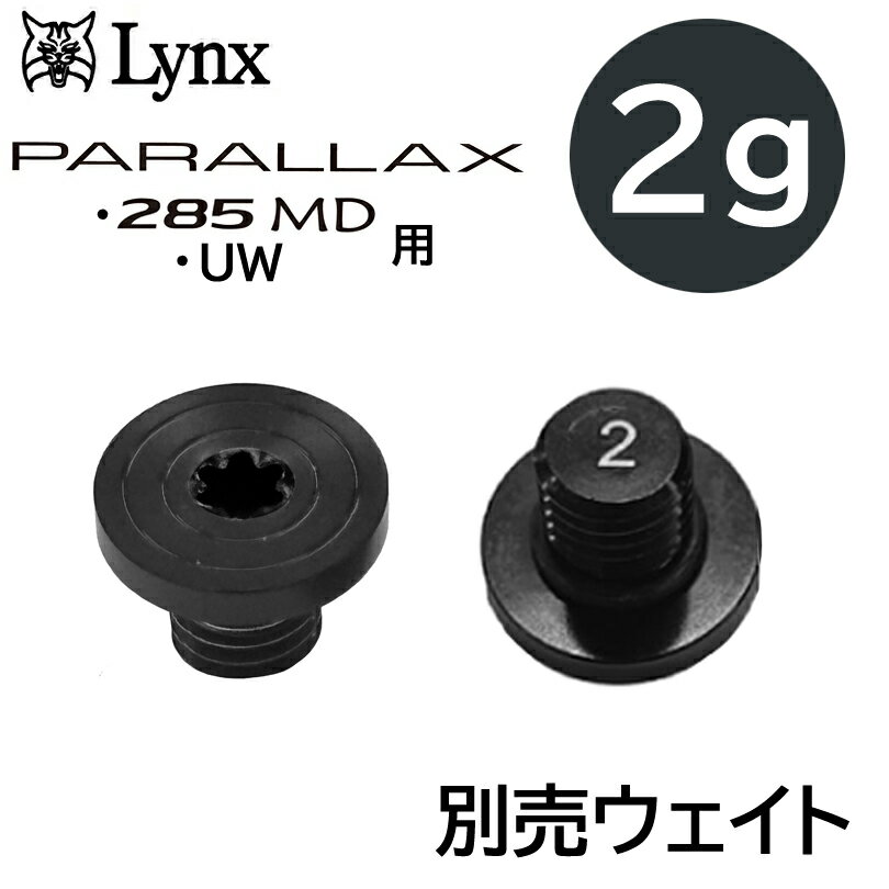 リンクス パララックス 285MD/UW用 別売ウェイト（2g　1個）【メール便】　送料無...
