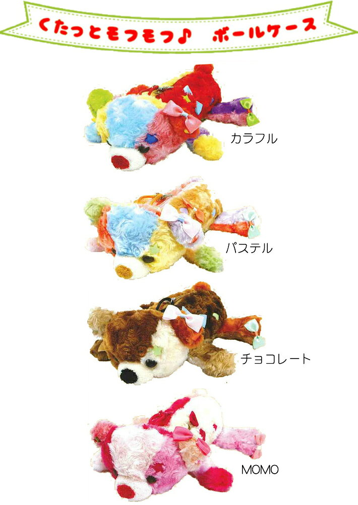 ボールケース くたっとモフモフ アニマル 【メール便対応】