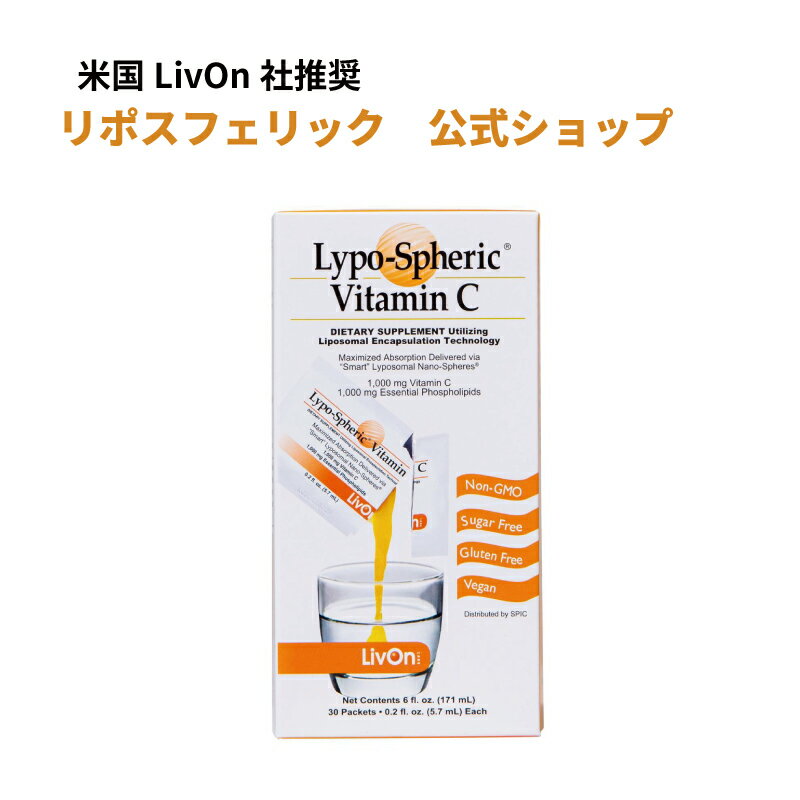 【公式通販：安心の国内配送 】リポスフェリック ビタミンC 1箱 30包 LivOn社推奨 リポソーム ビタミンC サプリメント サプリ Lypo-Spheric Vitamin C