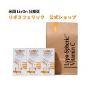 【公式通販：安心の国内配送！】3箱セット リポスフェリック ビタミンC LivOn社推奨　リポソーム ビタミンC…