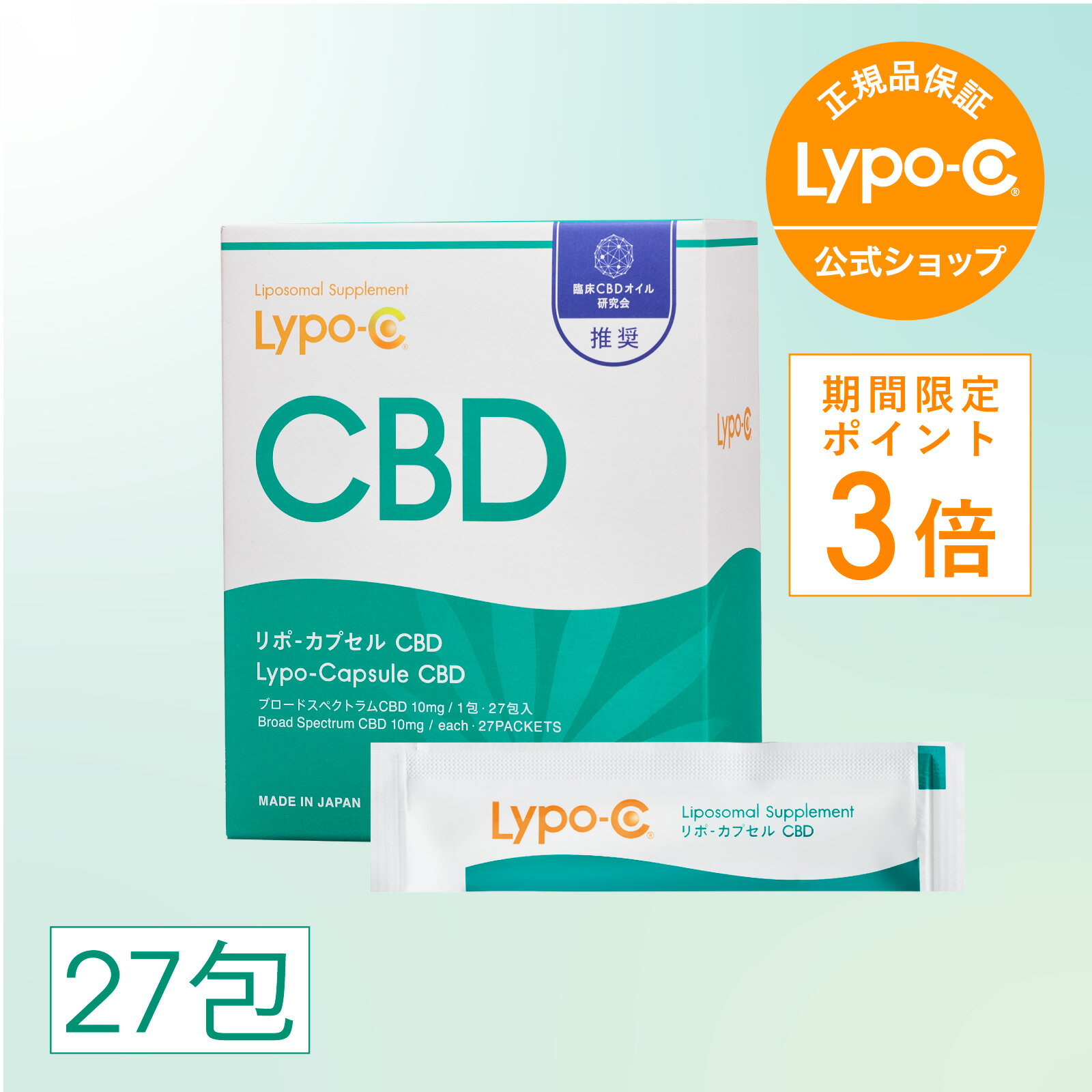 \今だけポイント3倍!/【 Lypo-C 公式 】 リポ カプセル CBD (27包入×1箱) リポソーム サプリ サプリメント ブロードスペクトラムCBD 10mg / 1包あたり 国内製造 日本 国産 リポシー ゼリー リポソーム型 cbd Lypo-C CBD セルフケア 送料無料
