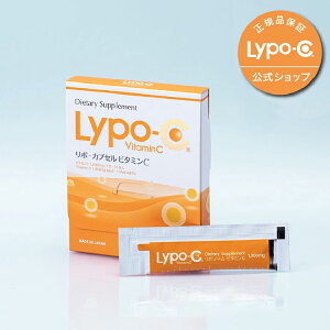 【 Lypo-C 公式 】リポ カプセル ビタミン C (11包入) ×1箱 リポソーム ビタミンC サプリ サプリメント 1000mg / 1包あたり 栄養 国内製造 日本 国産 お試しサイズ リポシー リポソームビタミンC 無添加 溶かして飲む