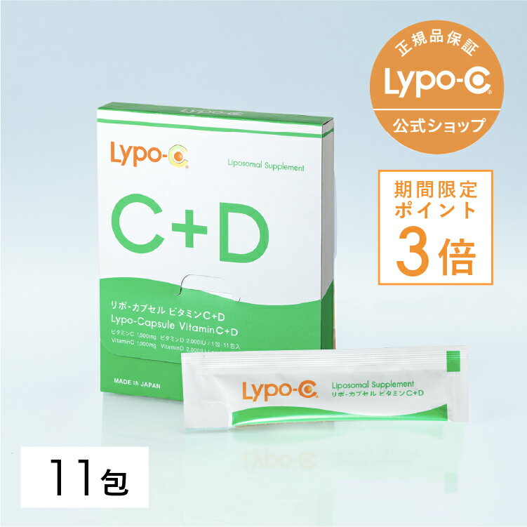 \今だけポイント3倍!/【 Lypo-C 公式 】リポ カプセル ビタミンC+D (11包入×1箱) リポソーム ビタミンC ビタミンD ビタミンD3 サプリ サプリメント 1000mg / 1包あたり 栄養 元気 野菜不足 栄養補給 国内製造 日本 国産 お試しサイズ 溶かして飲む