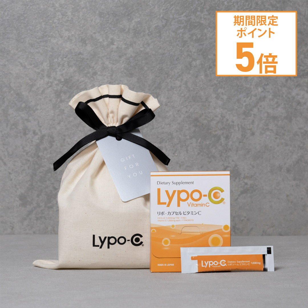 【楽天スーパーSALE限定 ポイント5倍】【Lypo-C公式】【選べるギフトカード付 リポ カプセルビタミン C 11包入 1箱+コットン巾着 ギフト 液体 リポソーム ビタミンC サプリ 1000mg 国内製造 株…