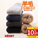 【スーパーSALE10%OFF】履くだけでポッカポカ ルームソックス 3足組 羊毛 ウール ソックス 靴下 メンズ 24-27.5cm 極暖 あったか ウール やわらか 防寒 厚手 ゆったり しめつけない クルー丈 暖かい靴下 防寒ソックス 冷え症 キャンプ 登山 屋外 アウトドア グレー 黒 紺
