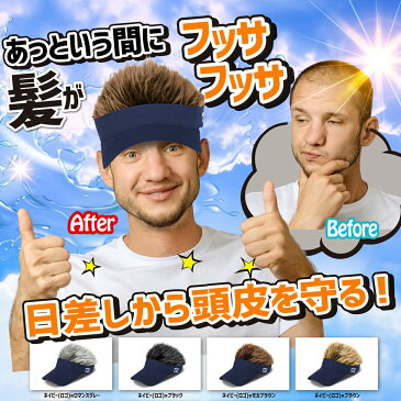 父の日 プレゼント フサフサバイザー 髪の毛 サンバイザー 薄毛隠し フレアー ウィッグ ヘア ハゲ 薄毛 お悩み解決 キャップ カツラ ゴルフ 釣り アウトドア 増毛 ヘアー 帽子 コスプレ ジョークグッズ 髪 ボリュームアップ メンズ 男性 黒 ブラック ネイビー