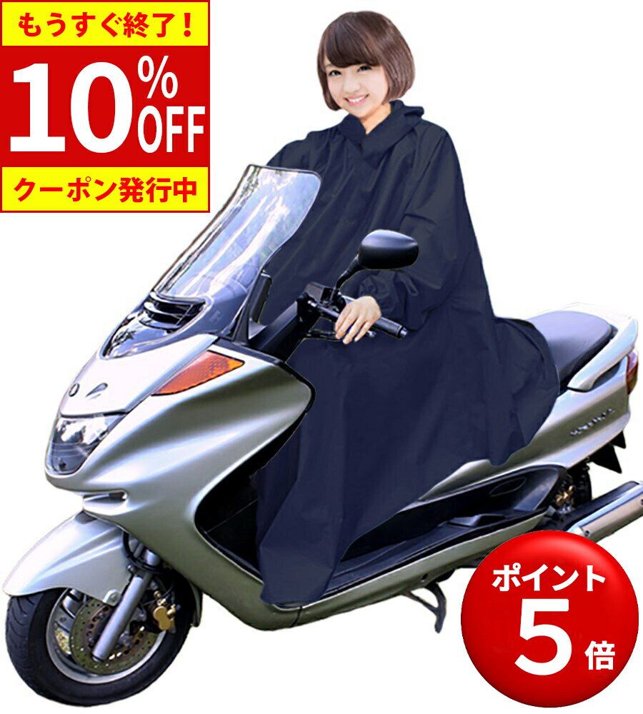 あと2時間10 OFF＋P5倍 バイク レインコート 防災 カッパ ポンチョ レインポンチョ スクーター 用 レイン コート バイク用ポンチョ バイクレインコート バイク用 バイザー 原付 リュック リュック対応 通学 通勤 バイクポンチョ 自転車 大きいサイズ メンズ レディース 防水