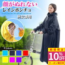 本日限り★10％OFF レインコート 自転車 防寒 防災 災害 自転車用レインコート レイン コート 顔 濡れない ポンチョ レインポンチョ 顔が濡れない ママ レディース メンズ バイザー付き リュック 通学 通勤 バイザー 原付 バイク 大きいサイズ レインコート自転車 強風 防水