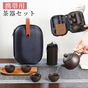 携帯用茶器セット コンパクト 8点セット 携帯式 茶芸 陶器 旅行 収納バッグ付き カンフー 茶 茶入れ 軽量 通勤 便利 事務室用 旅行 茶具セット 茶道 贈...