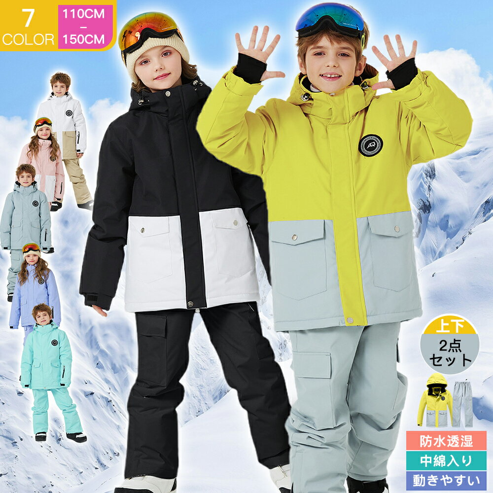 【スーパーセール先行限定価格！ 雪の日にも暖かい】スキーウェア スノーボードウェア キッズ 上下セット ボードウェア スノボウェア スノーウエア ウエア パンツ ジャケット スノボ スノーボード スノボー スキー ジュニア 女の子 子供用 こども用 サイズ調整 防寒