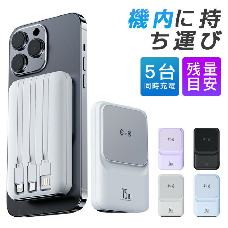 【即納!買うなら今!】モバイルバッテリー 20000mAh ケーブル付き PSE認証済み MagSafe対応 22.5W高出力 急速充電 スマホ充電器 4台同時...