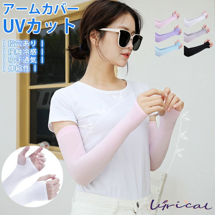 アームカバー 日焼け止め 紫外線対策 UVカット 夏 冷感 ひんやり 吸汗 速乾 伸縮性 通気性 作業用 アウトドア スポーツ 運転 無地 男女兼用 UPF50+認証済み 伸縮 洗える 送料無料