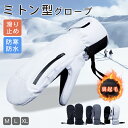 グローブ 手袋 スノーボード スキー スノー メンズ レディース スマホ対応 バイク 防水 ミトン 滑り止め 裏起毛 防寒用 普段使い 防水 防寒 防風 撥水 ...