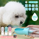 ウォーターボトル 350ml ペット用品 ペットボトル ペット水筒 大容量 水筒 直飲み 給水器 プラスチック 犬 グッズ 猫グッズ スポーツボトル ペット用 ...