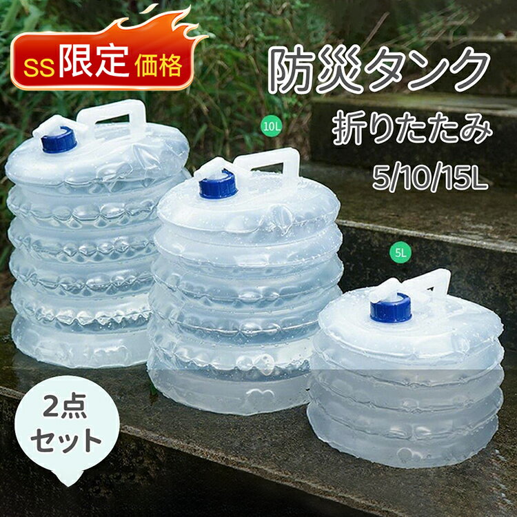 【楽天スーパーセール10％OFF】給水 水タンク 折りたたみ式 5L 10L 15L ウォータージャグ 2点セット コック式 ウォータータンク 持ち手付き アウトドア ポリタンク コンパクト 蛇口 防災グッズ キャンプ 地震対策 ウォーターボトル 水不足 非常用 便利 クリスマス プレゼント