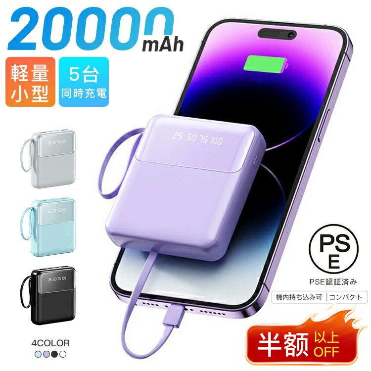 【楽天スーパーセール半額OFF 即納！買うなら今！】モバイルバッテリー 20000mAh 高速充電 モバイルバッテリー高速充電器 スマホ充電器 軽量 コンパクト 機内持ち込み可 同時充電 大容量 モバ充 小型 iPhone/Android対応 PSE認証済み 内蔵式ケーブル 送料無料