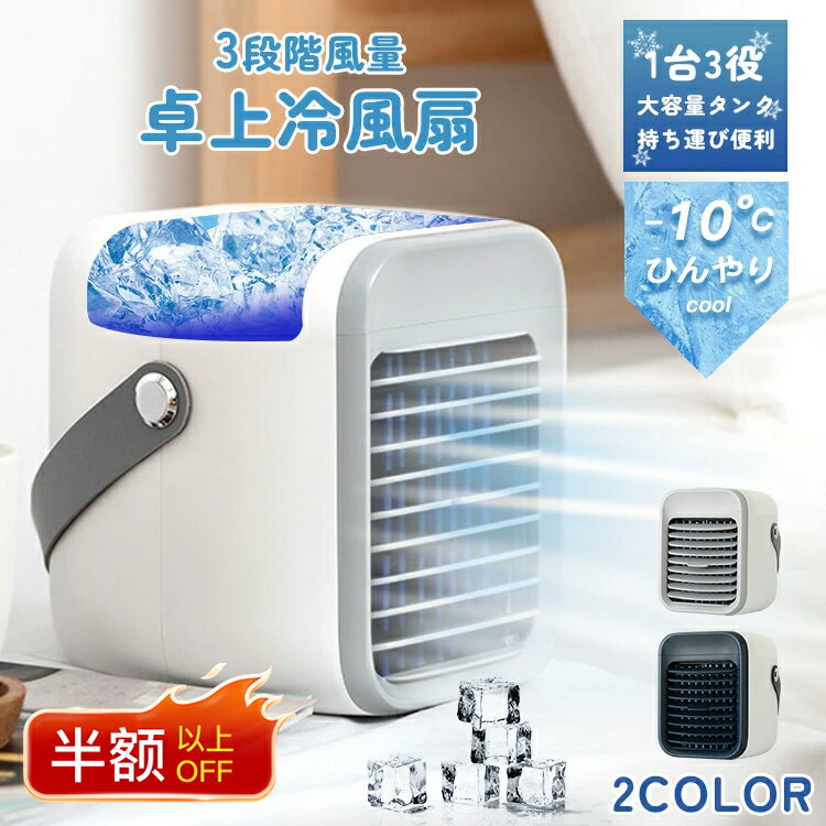 【スーパーセール先行限定価格！即納！】冷風扇 冷風機 卓上 -10℃冷却＆超パワー 扇風機 小型 静音 usb充電 涼しい UV除菌ライト ポータブルエアコン 風量3段階 タイマー 7色LED 卓上扇風機 dc ハンディ 卓上クーラー ミニクーラー オフィス 冷房 自宅 キャンプ