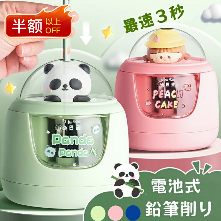 【楽天スーパーセール半額OFF 赤字覚悟&早い者勝ち】直納！電動鉛筆削り 鉛筆削り 電池式 自動 鉛筆削..