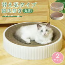 猫 爪とぎ ダンボール 取り換え可能 爪研ぎ 猫爪研ぎ 猫おもちゃ 猫ベッド ストレス解消 丸形 段ボール 洗える スクラッチャー ガリガリ つめとぎ 時空コン...