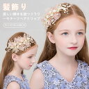 髪飾り 子供 発表会 ヘアアクセサリー ヘッドドレス 女の子 キッズ 花 リボン カチューシャ 花 女の子ドレスヘアアクセリー 可愛い 華やか 結婚式 入学式 ...