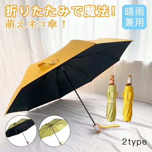 折りたたみ傘 軽量 コンパクト 雨傘 日傘 超撥水 完全遮光 uvカット 晴雨兼用 耐風 遮光 遮熱 頑丈 可愛い 通勤 通学 動物 猫 柴犬 おしゃれ 無地 上品 折りたたみ傘 軽量 コンパクト 雨傘 日傘 超撥水 完全遮光 uvカット 晴雨兼用 耐風 遮光 遮熱 頑丈 可愛い 通勤 通学 動物 猫 柴犬 おしゃれ 無地 上品
