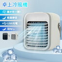 【7.19-7.26ポイント5倍!】冷風機 卓上 小型 冷風扇 USB給電式 1台多役 省エネ 扇風機 3段階風量 卓上冷風扇 ミスト 小型クーラー ミニクーラ...