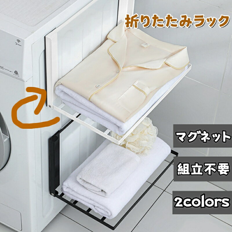 洗濯機 マグネット 収納 折り畳み棚 タオル掛け 組立不要 タオルラック 壁掛け 軽量 スタンド 洗濯機周り 服 冷蔵庫など 横 タオル置き 室内干し 磁石 シ...