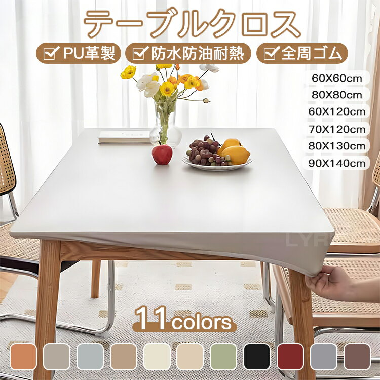 テーブルクロス デスククロス 食卓クロス 食卓カバー PUレザー 耐熱 撥水 伸縮素材 ゴム シンプル 高級感 防水防油 浸透しにくい 汚れ防止 多機能 キズ防止 保護 家庭用 応接室 オフィス用 業務用 新生活応援 クリスマス 新年 年末年始 プレゼント