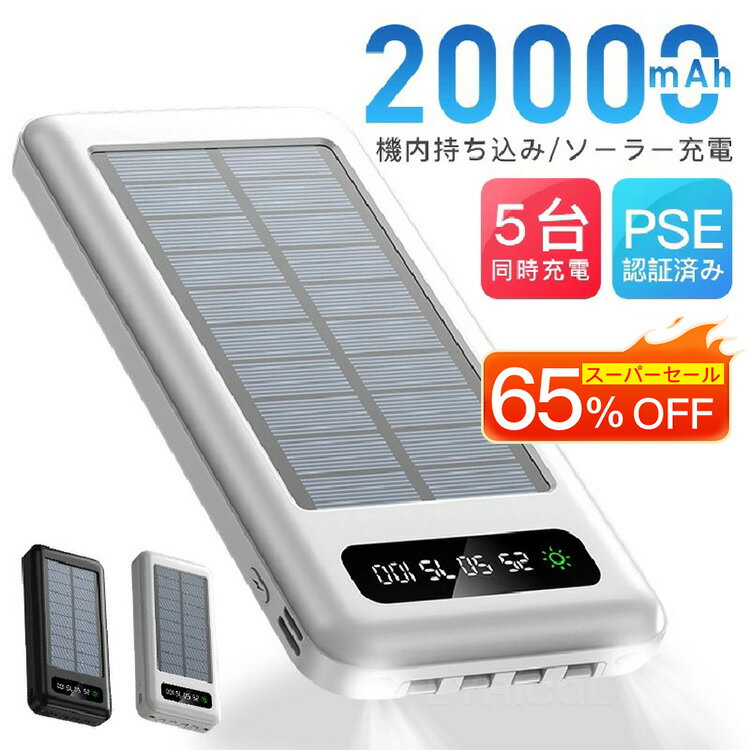 【スーパーセール】モバイルバッテリー ソーラー充電 大容量 20000mAh モバイルバッテリー led残量表示 スマホ充電器 3in1ケーブル内蔵 4台同時充電 2.1A高出力 地震対策 防災グッズ 急速充電 LED残量表示 iPhone Android PSE認証済 2カラー 軽量 薄型