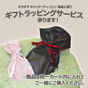 【ギフトラッピング サービス】キラキラ キャッチ!ティニピン商品と同時購入のみ対応 出産祝いプレゼント 1包装につき 500円