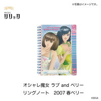 オシャレ魔女ラブandベリー　リングノート2007春ベリー