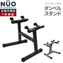 【ポイント5倍中！】 【1年保証】 フレックスベル 専用 ダンベル スタンド 20kg 32kg 対応 FLEXBELL