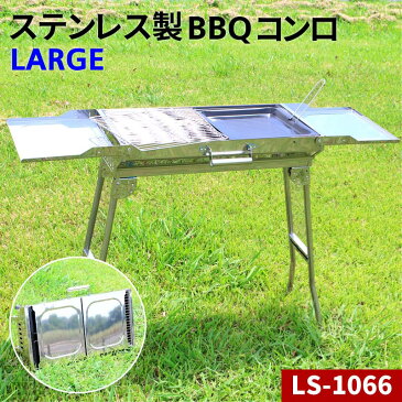 【ポイント5倍中！】 バーベキューコンロ BBQ グリル コンロ 高さ：高め 取っ手付き LS-1066 ステンレス 折り畳み式 組立不要