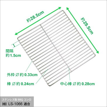 バーベキューコンロ （LS-1066適合） ステンレス 焼き網 LS-BNET003 約295×285mm