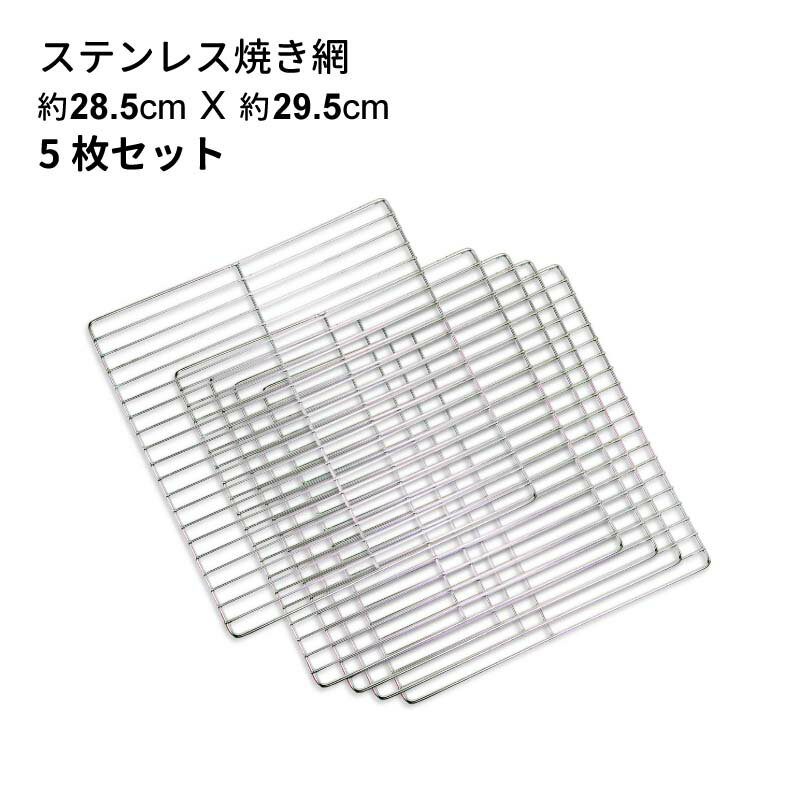 バーベキューコンロ （LS-1066適合） ステンレス 焼き網 LS-BNET003 約295×285mm 5枚セット