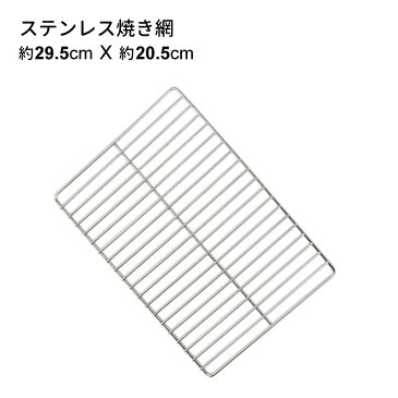 バーベキューコンロ (LS-1067、LS-1068適合) ステンレス 焼き網 LS-BNET004 約295×205mm