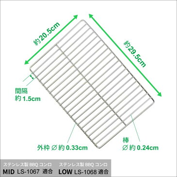 バーベキューコンロ (LS-1067、LS-1068適合) ステンレス 焼き網 LS-BNET004 約295×205mm