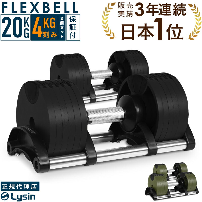 可変式 ダンベル フレックスベル 4kg刻み 20kg 2個セット FLEXBELL 正規品