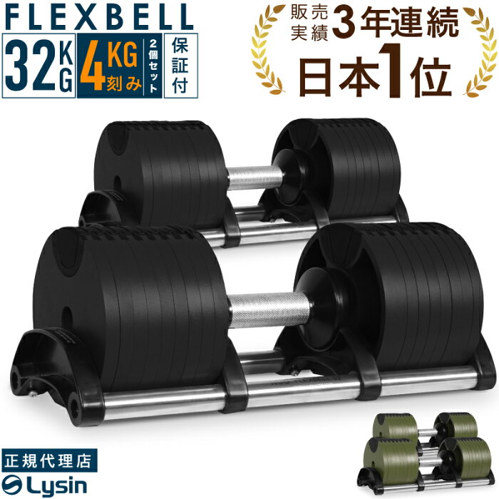 可変式 ダンベル フレックスベル 4kg刻み 32kg 2個セット FLEXBELL 正規品