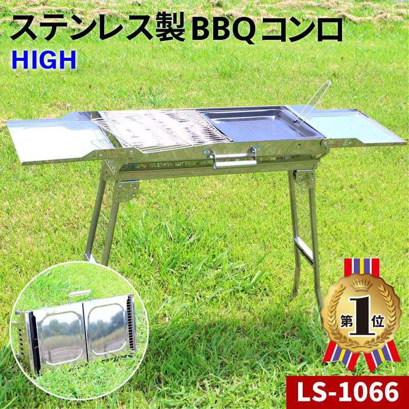 バーベキューコンロ BBQ グリル コンロ 高さ:高め 取っ手付き LS-1066 ステンレス 折り畳み式 組立不要