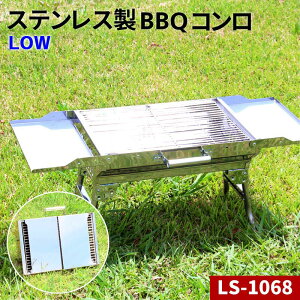 バーベキューコンロ BBQ グリル コンロ 取っ手付き 高さ：低い LS-1068 ステンレス 折り畳み式 組立不要