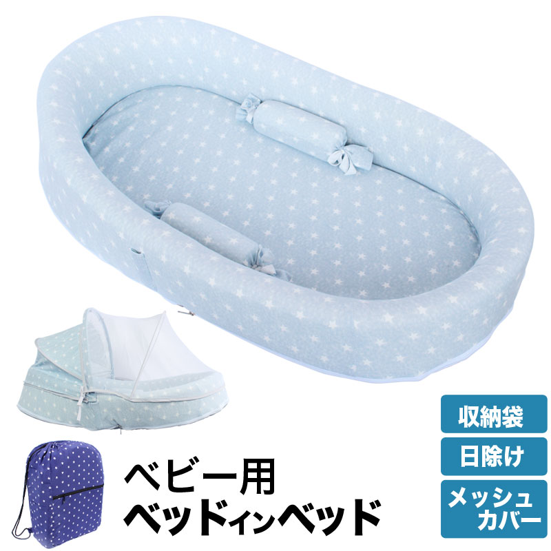 ベッドインベッド ベビーベッド ベビーガード 寝返り 防止 赤ちゃん 新生児 ベビー 添い寝 蚊帳 付き ベッド