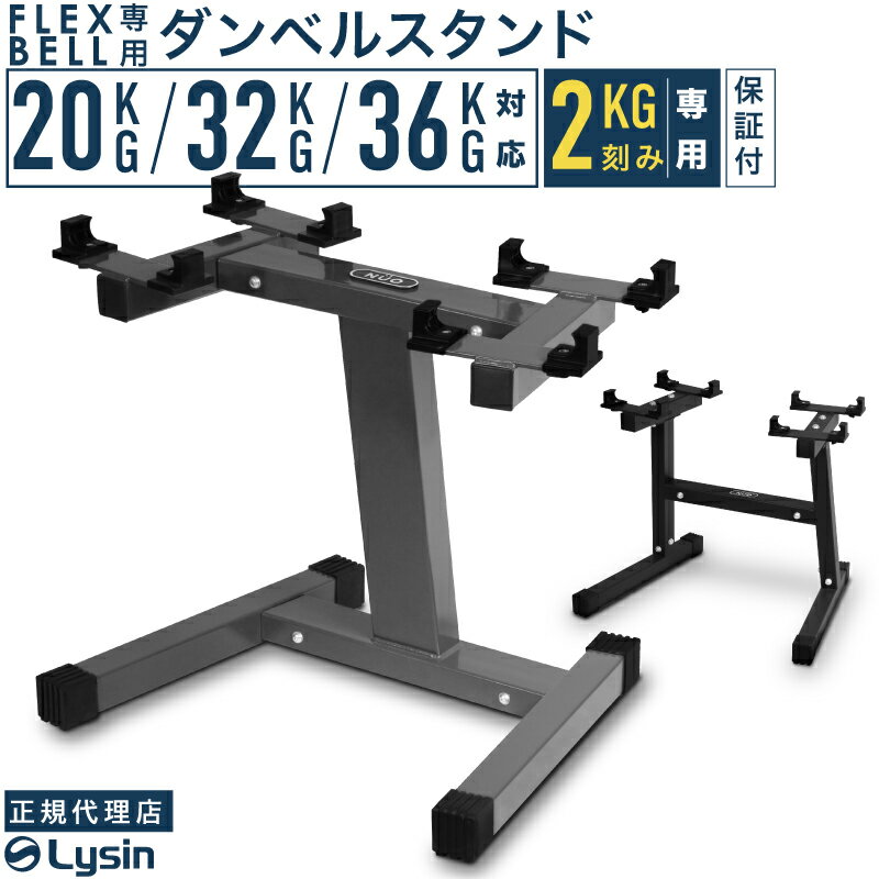 フレックスベル 2kg刻み 専用 スタンド 20kg 32kg 36kg 対応 FLEXBELL 正規品