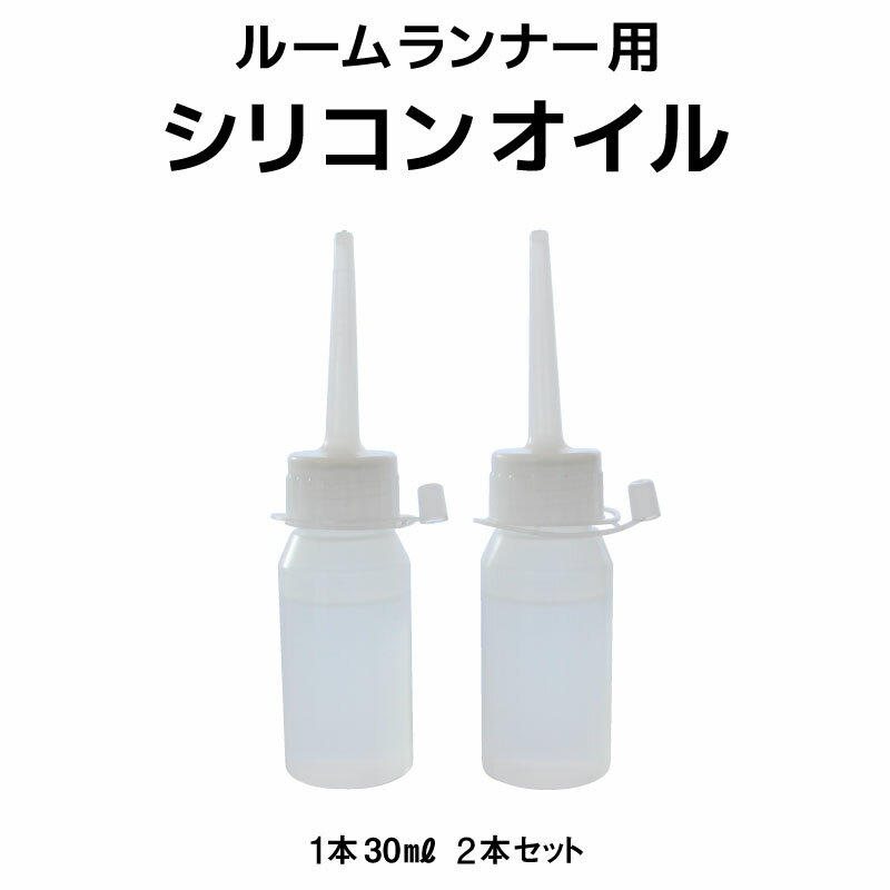 Lysin ライシン ルームランナー （ T4000 、 T4003A ） 専用 シリコンオイル 2本セット