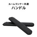 ライシン lysin ルームランナー(T4000、T4003A) 専用 ハンドル 左右2本セット