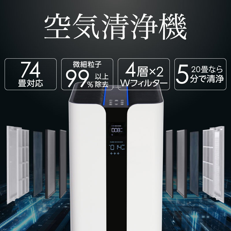【年に一度の決算SALE！赤字半額！限定50台】【レビュー投稿で2年保証】 空気清浄機 ハイパワー 最大74畳（約135m2）対応 日本向け Wフィルター W吸引 省エネ