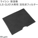 ライシン コンプレッサー 式 除湿機 LS-QJ01A 用 活性炭 フィルター