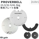 プロバーベル PROVERBELL 専用 プレート