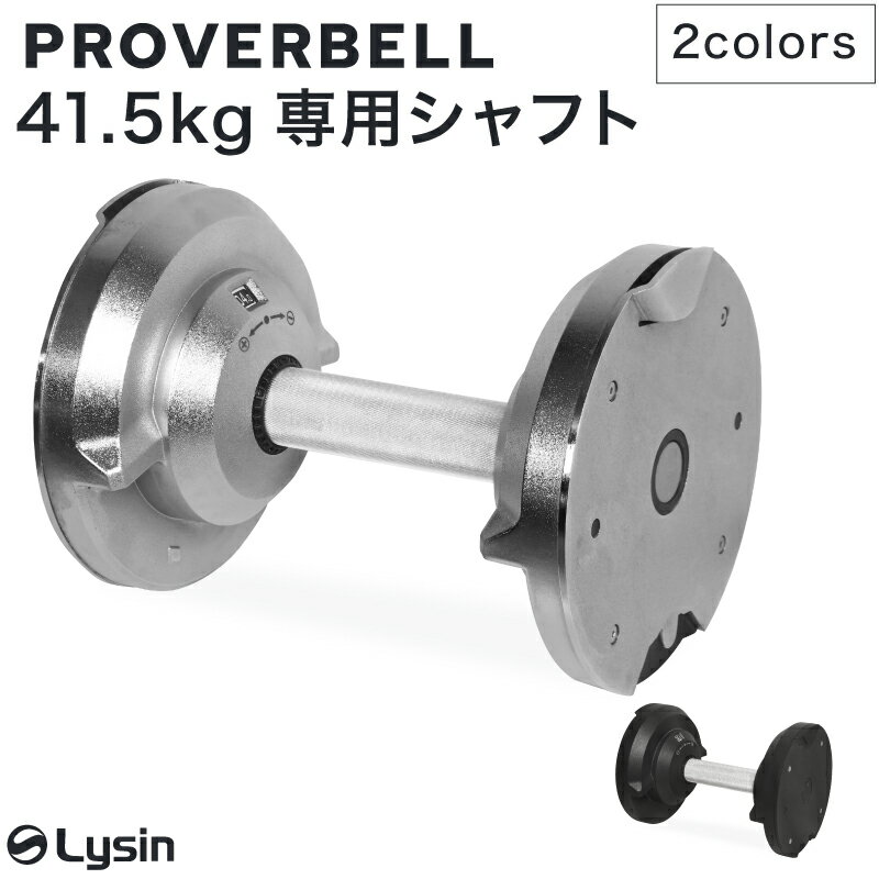 プロバーベル PROVERBELL 41.5kg 専用 シャフト